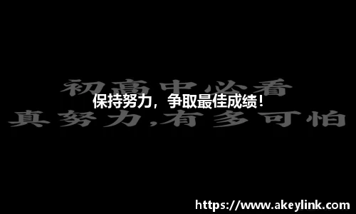 保持努力，争取最佳成绩！