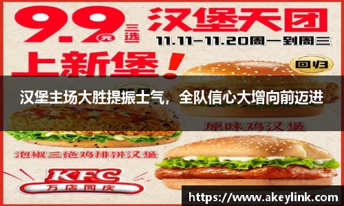 汉堡主场大胜提振士气，全队信心大增向前迈进