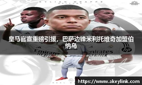 皇马官宣重磅引援，巴萨边锋米利托维奇加盟伯纳乌