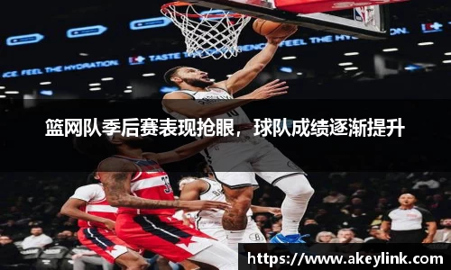 篮网队季后赛表现抢眼，球队成绩逐渐提升