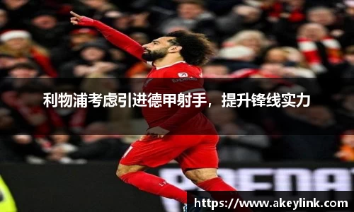 利物浦考虑引进德甲射手，提升锋线实力