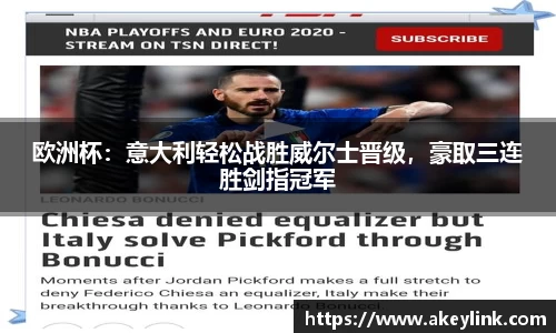 欧洲杯：意大利轻松战胜威尔士晋级，豪取三连胜剑指冠军