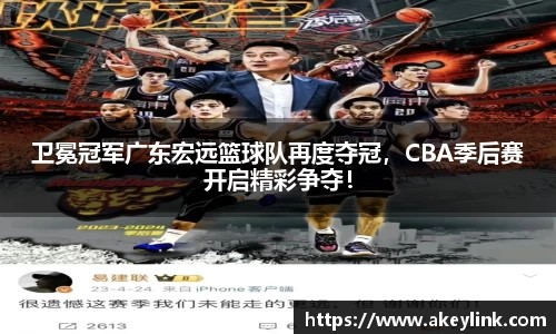 卫冕冠军广东宏远篮球队再度夺冠，CBA季后赛开启精彩争夺！