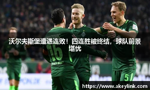 沃尔夫斯堡遭遇连败！四连胜被终结，球队前景堪忧