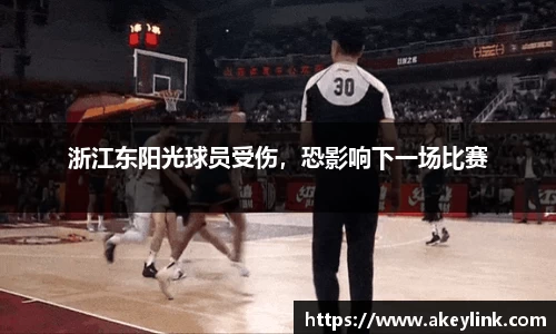 浙江东阳光球员受伤，恐影响下一场比赛