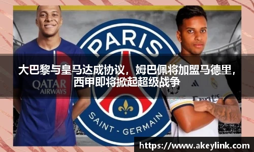 大巴黎与皇马达成协议，姆巴佩将加盟马德里，西甲即将掀起超级战争