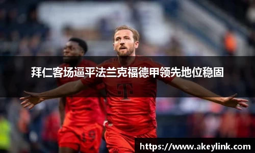 拜仁客场逼平法兰克福德甲领先地位稳固