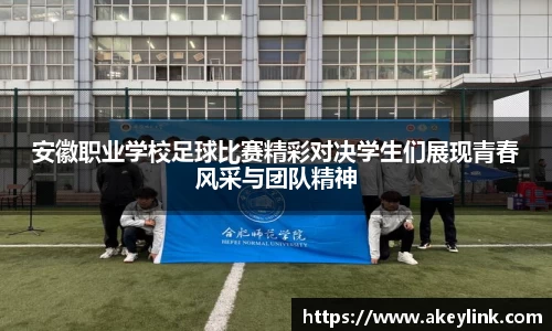 安徽职业学校足球比赛精彩对决学生们展现青春风采与团队精神