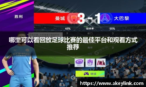 哪里可以看回放足球比赛的最佳平台和观看方式推荐