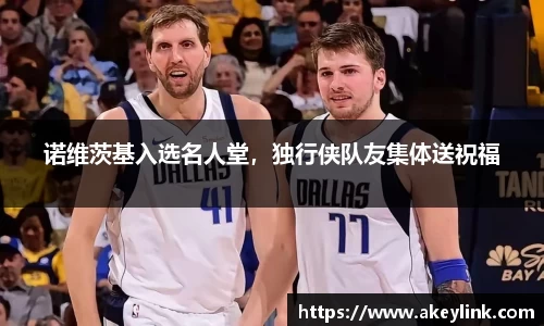 诺维茨基入选名人堂，独行侠队友集体送祝福