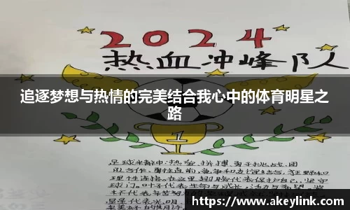 追逐梦想与热情的完美结合我心中的体育明星之路