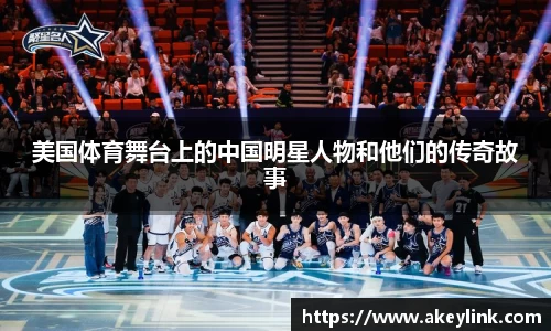 美国体育舞台上的中国明星人物和他们的传奇故事