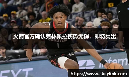 火箭官方确认克林佩拉伤势无碍，即将复出