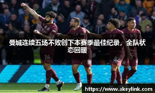 曼城连续五场不败创下本赛季最佳纪录，全队状态回暖