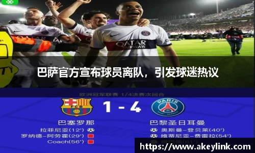 巴萨官方宣布球员离队，引发球迷热议
