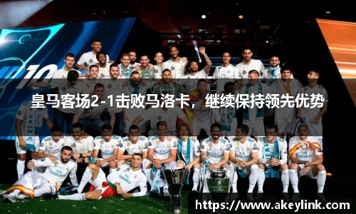 皇马客场2-1击败马洛卡，继续保持领先优势