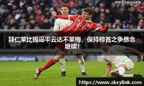 拜仁莱比锡逼平云达不莱梅，保持榜首之争悬念继续！