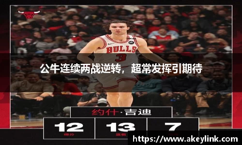 公牛连续两战逆转，超常发挥引期待
