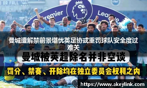 曼城遭解禁前景堪忧英足协或重罚球队安全度过难关