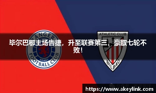 毕尔巴鄂主场告捷，升至联赛第三，豪取七轮不败！