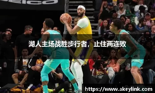 湖人主场战胜步行者，止住两连败