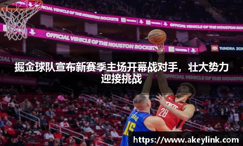 掘金球队宣布新赛季主场开幕战对手，壮大势力迎接挑战