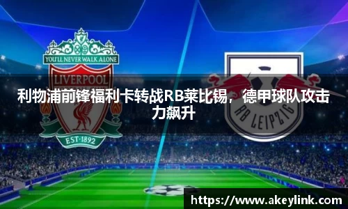利物浦前锋福利卡转战RB莱比锡，德甲球队攻击力飙升