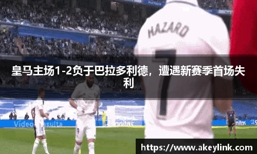 皇马主场1-2负于巴拉多利德，遭遇新赛季首场失利