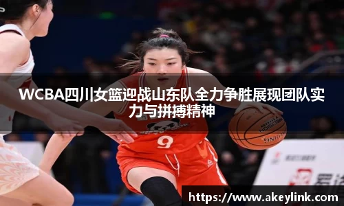 WCBA四川女篮迎战山东队全力争胜展现团队实力与拼搏精神