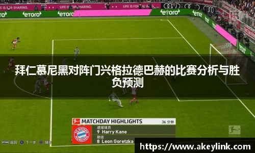 拜仁慕尼黑对阵门兴格拉德巴赫的比赛分析与胜负预测