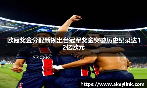欧冠奖金分配新规出台冠军奖金突破历史纪录达12亿欧元