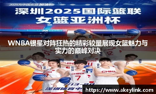 WNBA银星对阵狂热的精彩较量展现女篮魅力与实力的巅峰对决