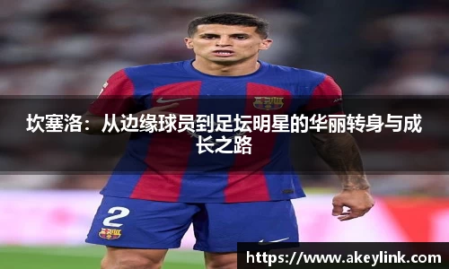 坎塞洛：从边缘球员到足坛明星的华丽转身与成长之路