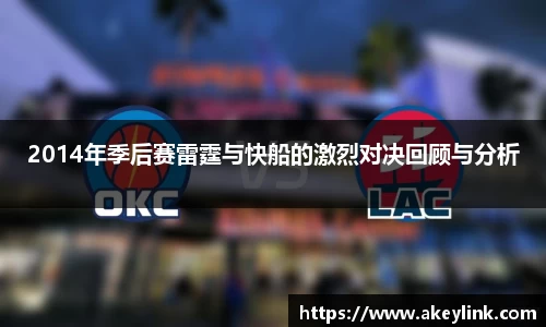 2014年季后赛雷霆与快船的激烈对决回顾与分析