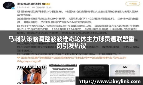 马刺队策略调整波波维奇轮休主力球员遭联盟重罚引发热议
