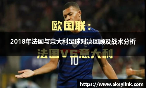 2018年法国与意大利足球对决回顾及战术分析