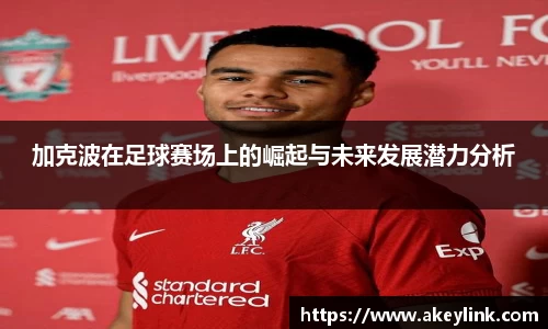 加克波在足球赛场上的崛起与未来发展潜力分析