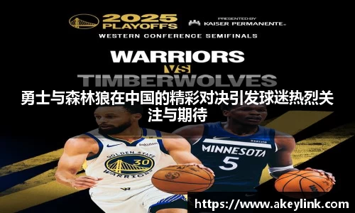 勇士与森林狼在中国的精彩对决引发球迷热烈关注与期待