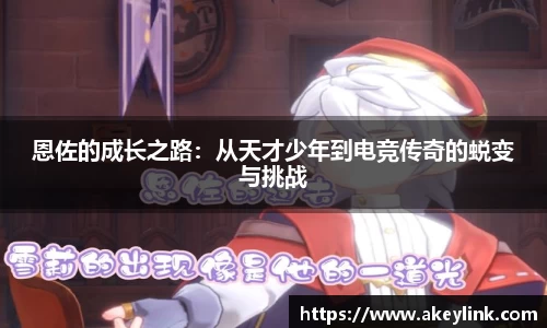 恩佐的成长之路：从天才少年到电竞传奇的蜕变与挑战