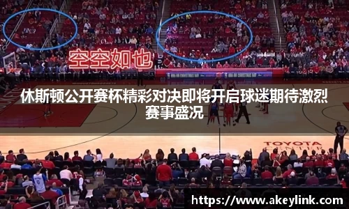 休斯顿公开赛杯精彩对决即将开启球迷期待激烈赛事盛况