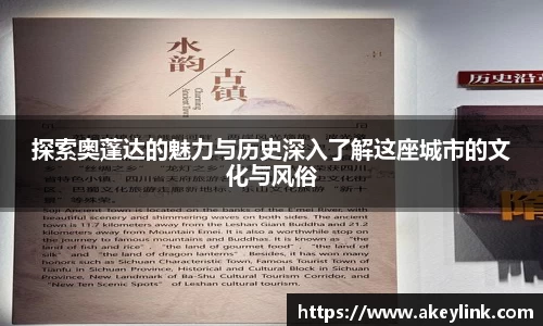 探索奥蓬达的魅力与历史深入了解这座城市的文化与风俗