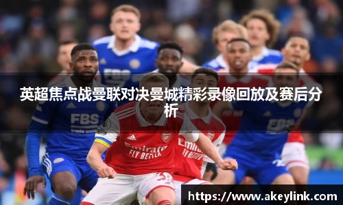 英超焦点战曼联对决曼城精彩录像回放及赛后分析