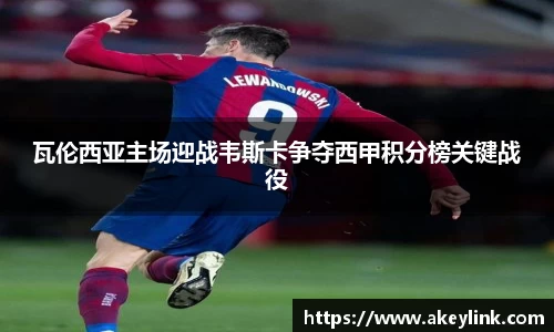 瓦伦西亚主场迎战韦斯卡争夺西甲积分榜关键战役