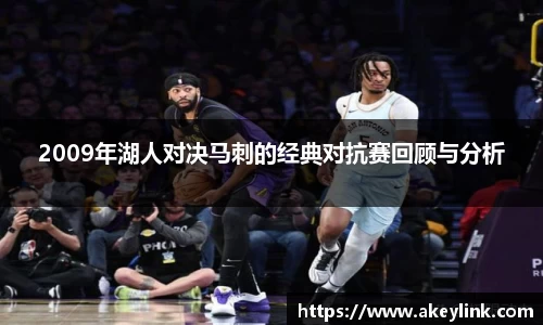 2009年湖人对决马刺的经典对抗赛回顾与分析