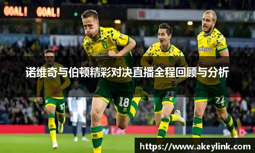 诺维奇与伯顿精彩对决直播全程回顾与分析