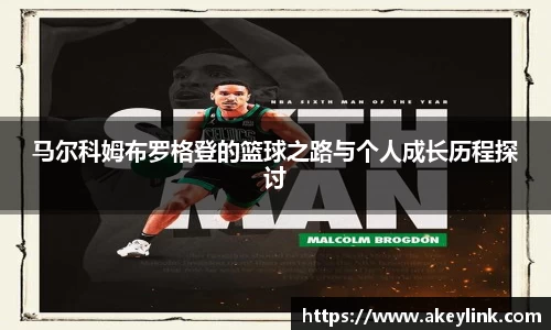 马尔科姆布罗格登的篮球之路与个人成长历程探讨