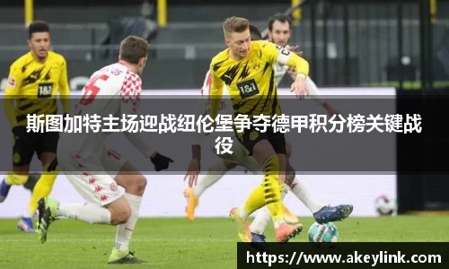 斯图加特主场迎战纽伦堡争夺德甲积分榜关键战役