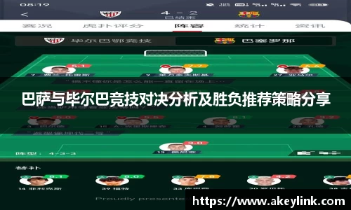 巴萨与毕尔巴竞技对决分析及胜负推荐策略分享