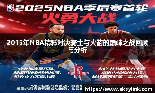 2015年NBA精彩对决骑士与火箭的巅峰之战回顾与分析