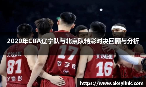 2020年CBA辽宁队与北京队精彩对决回顾与分析